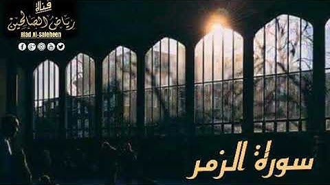 سورة الزمر تلاوة مبكية ومؤثرة جدآ للشيخ عبد المجيد الأركاني إستمع بقلبك