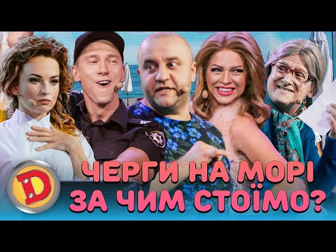 ЧЕРГИ НА МОРІ – ЗА ЧИМ СТОЇМО? – бабка, пляж, рятувальник, теща