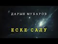 Еске салу - Дарын Мубаров