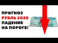 📉💥ФНБ обрушит рубль! Что будет с рублем в октябре 2020? Прогноз по курсу рубля