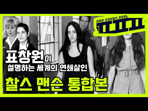 세계의 연쇄살인 찰스 맨슨 통합본 맨슨 패밀리 60년대 반전 평화 시대의 살인사건  로만 폴란스키 부인 살인사건 | ㅍㅍㅍ 표독한 프로파일러 표창원 - Profiler P