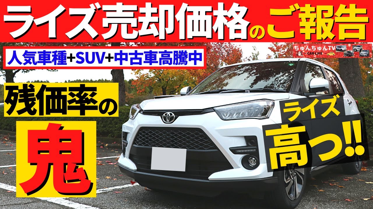 【トヨタライズ】我が家のライズの売却価格をお教えします！～人気車種の残価率は凄かった！～｜TOYOTA RAIZE