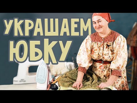 Как своими руками украсить юбку