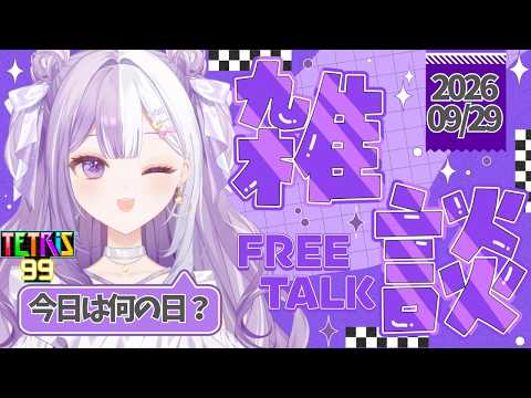 【#新人Vtuber】初見さんROM歓迎！さぁ２回目の1500人をお祝いしよう🥰💫声低めの脱線多めの朝活雑談【#雑談】2026/09/29の配信サムネイル