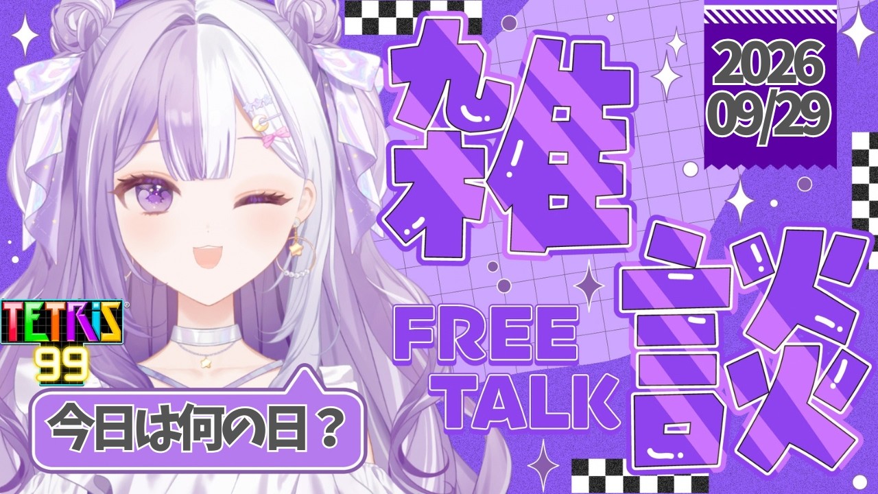 【#新人Vtuber】初見さんROM歓迎！さぁ２回目の1500人をお祝いしよう🥰💫声低めの脱線多めの朝活雑談【#雑談】2026/09/29