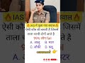 🖌️📚 IAS interview questions|| #ias #ips #upsc #SCC #gk#sccgd #cgl ke interview #questions #shorts