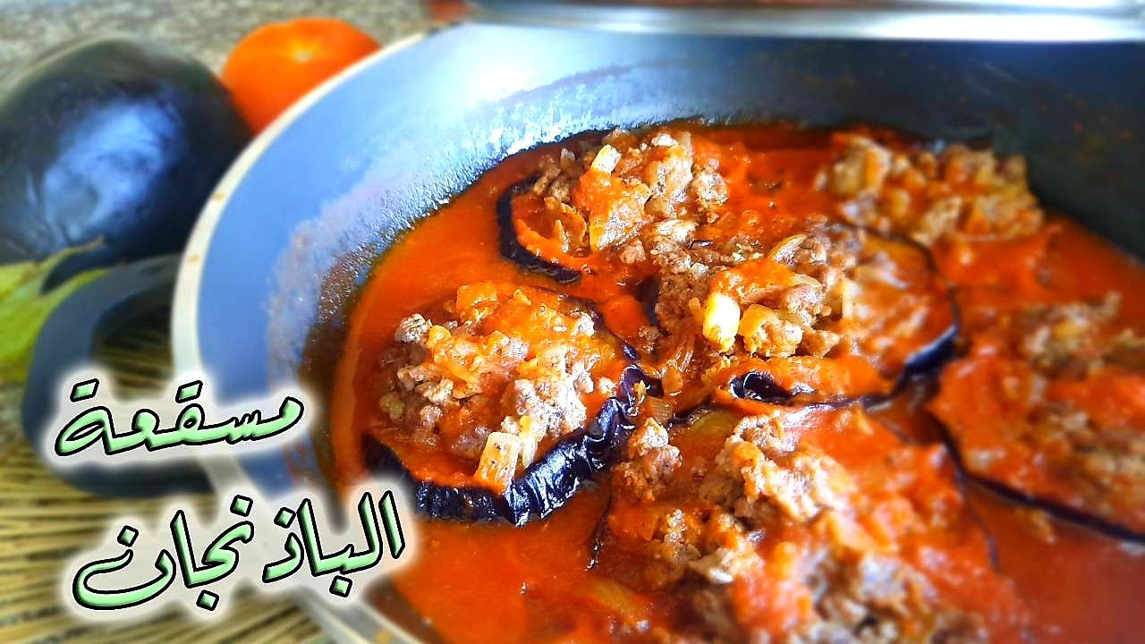 طريقة عمل مسقعة الباذنجان باللحمة المفرومة moussaka وصفات بالباذنجان..eggplant recipes YouTube
