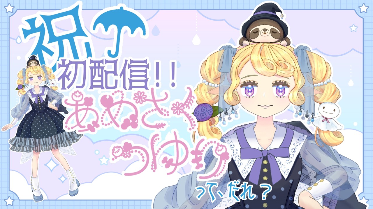 【初配信】懐かしのプロフィール帳で自己紹介【雨朔つゆり】