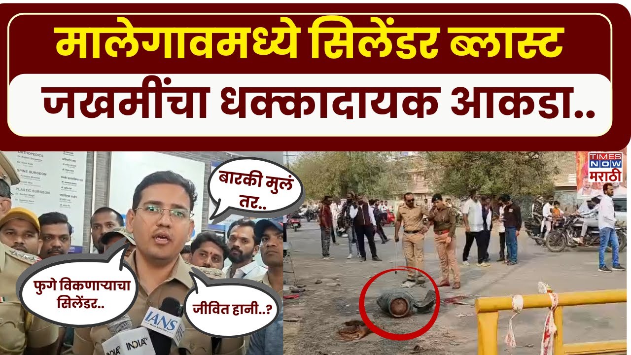 Malegaon Cylinder Blast News : मालेगावमध्ये सिलेंडरचा ब्लास्ट.. पोलीस अधिकारी काय म्हणाले?