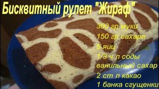 Бисквитный рулет Жираф Бисквитный рулет Жираф