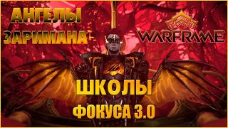 [Warframe] Обзор на школы ФОКУСА 3.0! Обновление АНГЕЛЫ ЗАРИМАНА, смотрим способности оператора.