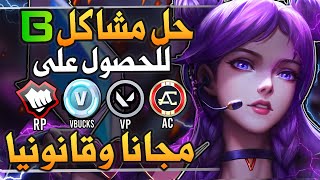 اصلاح مشاكل باف للحصول على عملات الالعاب وسكنات مجانا عن طريق اللعب فقط l RP - VBUCKS - VP- PSN..🔥😱 screenshot 2