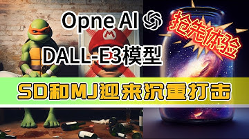 【Open AI】DALL-E3模型抢先体验！让AI绘画门槛直接到 0 ！最强中文理解能力！Stable diffusion、midjourney详细对比！