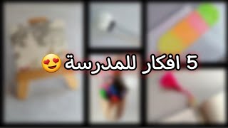 5 افكار للمدرسة / افكار للعودة للمدرسة / اصنعي بنفسك افكار للمدرسة / أعمال يدوية للمدرسة / Diy ✏📚