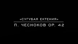 «Сугубая ектения» П. Чесноков ор. 42