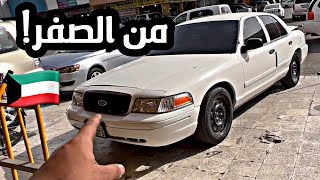 فلوق تجديد الفورد ، جوله بسكراب الكويت ⚠️ | الجزء الاول