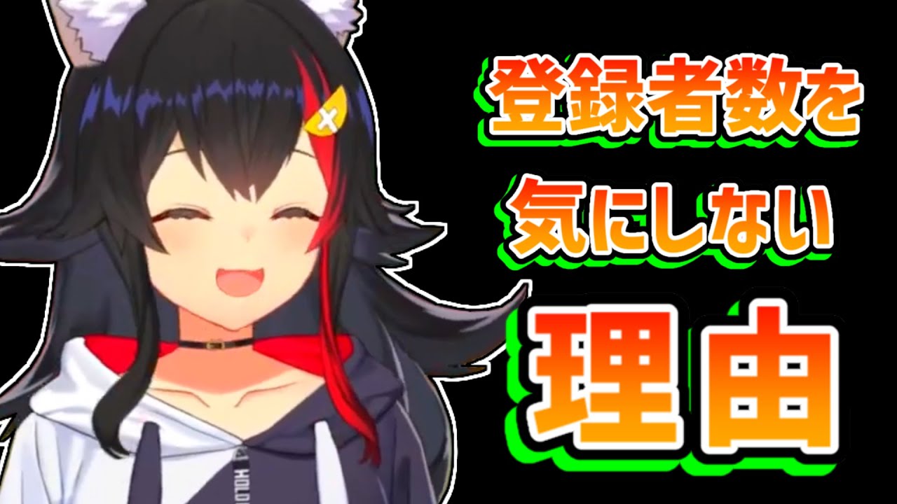 【大神ミオ】あまり登録者数を気にしていない理由を話すミオ【ホロライブ切り抜き】