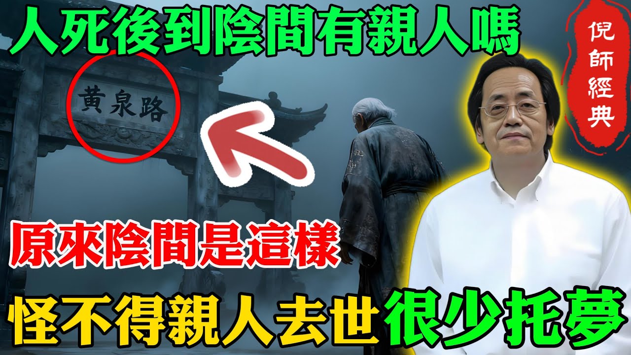 倪海廈：人死後到陰間能和親人團聚嗎？原來地府是這樣，怪不得親人去世很少托夢，看完大吃一驚!#倪海厦#人死后#亲人团聚#中医养生#情志调摄