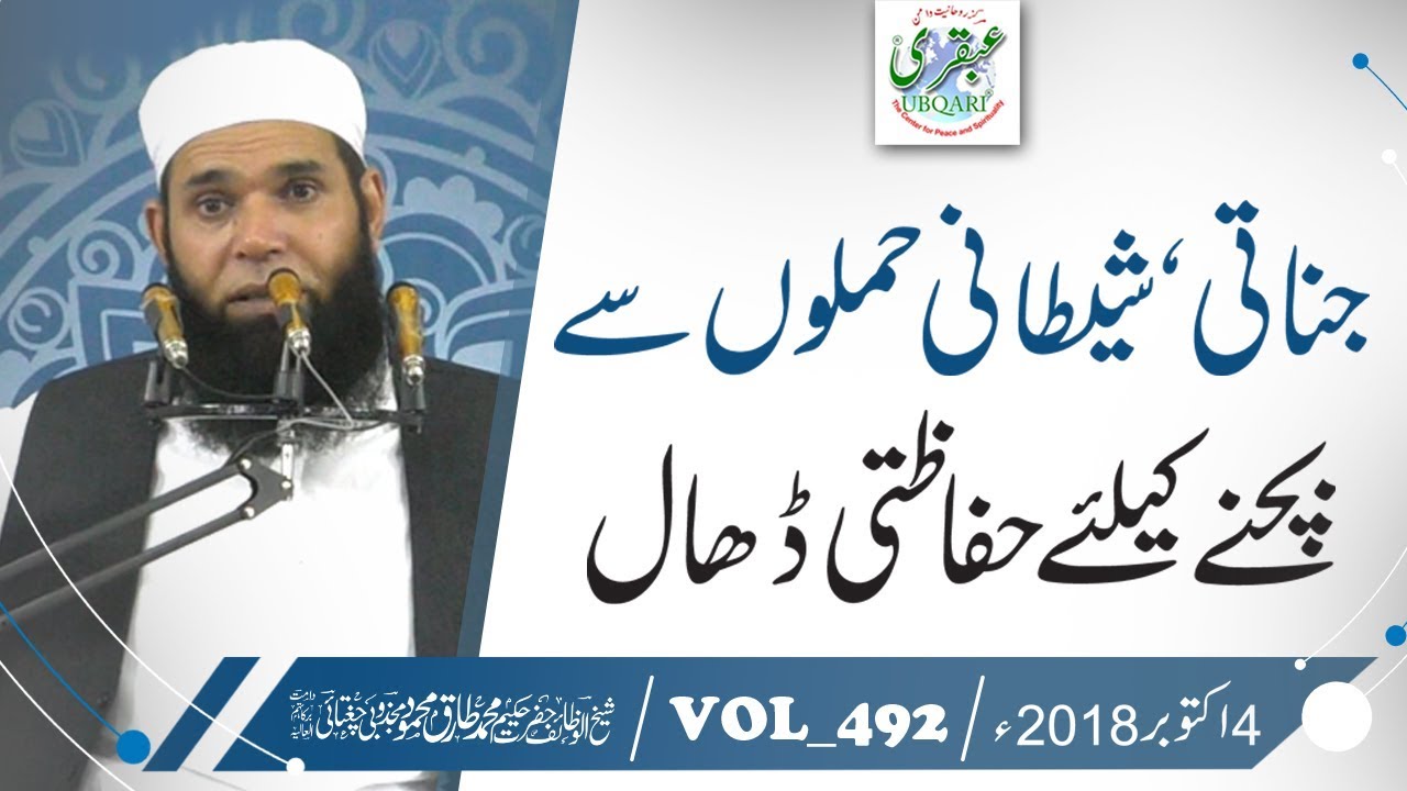 VOL_0492_DT_04_10_18 ll Jinnati Aur Shaitani Hamlon Sy Bachne Klye Hifazti Dhaal