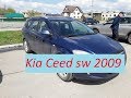 Осмотр и покупка Киа Сид 2009 (Kia Ceed sw) за 393 000 рублей