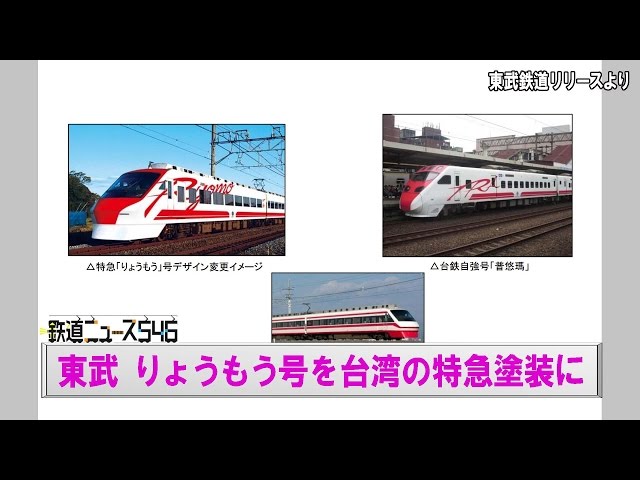 東武 りょうもう号を台湾の特急塗装に 鉄道ニュース546 鉄道ニュース 鉄道チャンネル 東武 りょうもう号を台湾の特急塗装に 鉄道ニュース546 鉄道ニュース 鉄道チャンネル