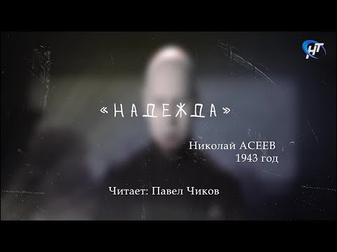 #9мая Николай Асеев
