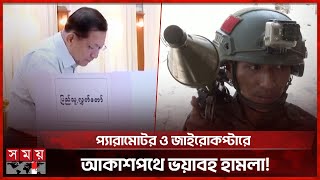 মিয়ানমারে প্রহসনের নির্বাচনে জয়ী সেনাসমর্থিত দল | Myanmar | Election | Somoy TV screenshot 1