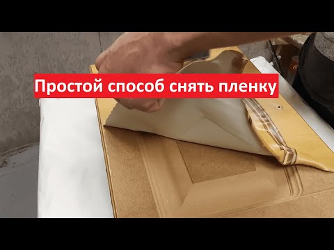 Как снять пленку с кухонного фасада из МДФ | Проверенный способ