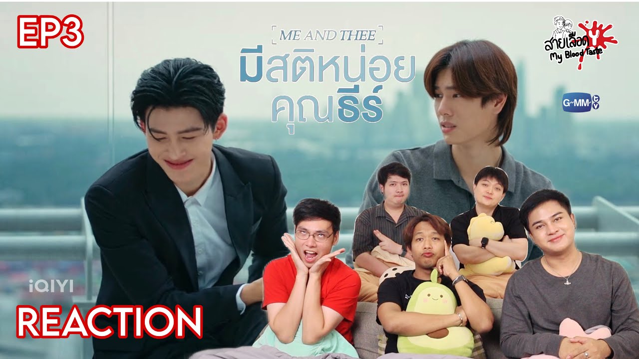 REACTION มีสติหน่อยคุณธีร์ 