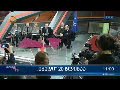 ტელეკომპანია “იმედის” დაარსებიდან 20 წელი გავიდა