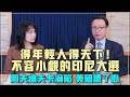 &#39;24.02.20【觀點│財經起床號】李大中教授談「得年輕人得天下！不容小覷的印尼大選｜阿夫迪夫卡淪陷 美國鐵了心」