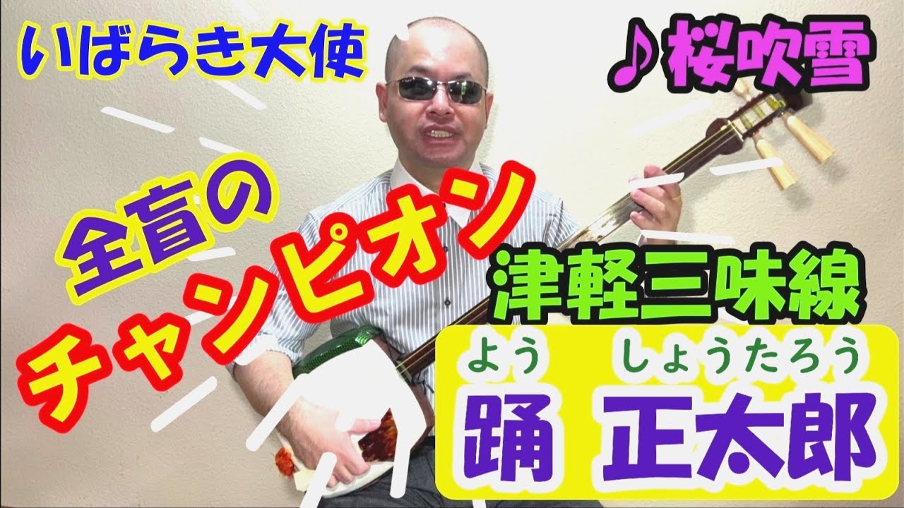 全盲の津軽三味線奏者・踊正太郎（よう しょうたろう）初めての