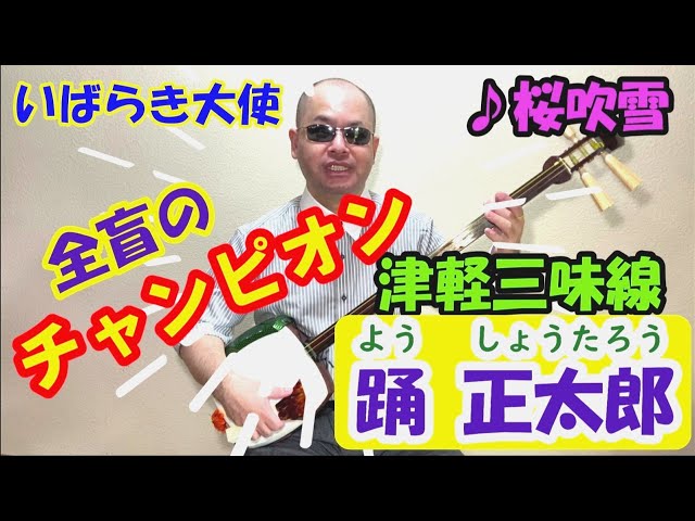 全盲の津軽三味線奏者・踊正太郎（よう しょうたろう）初めての