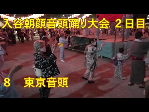 東京音頭　2023年入谷朝顔音頭踊り大会　２日目８　東京都台東区　盆踊り
