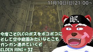 【配信】ELDEN RING＃３２　ソウルライク系初心者が行くELDEN RING、仕事も落ち着いたのでこっちも終わりにしていくぞ（ネタバレ厳禁）