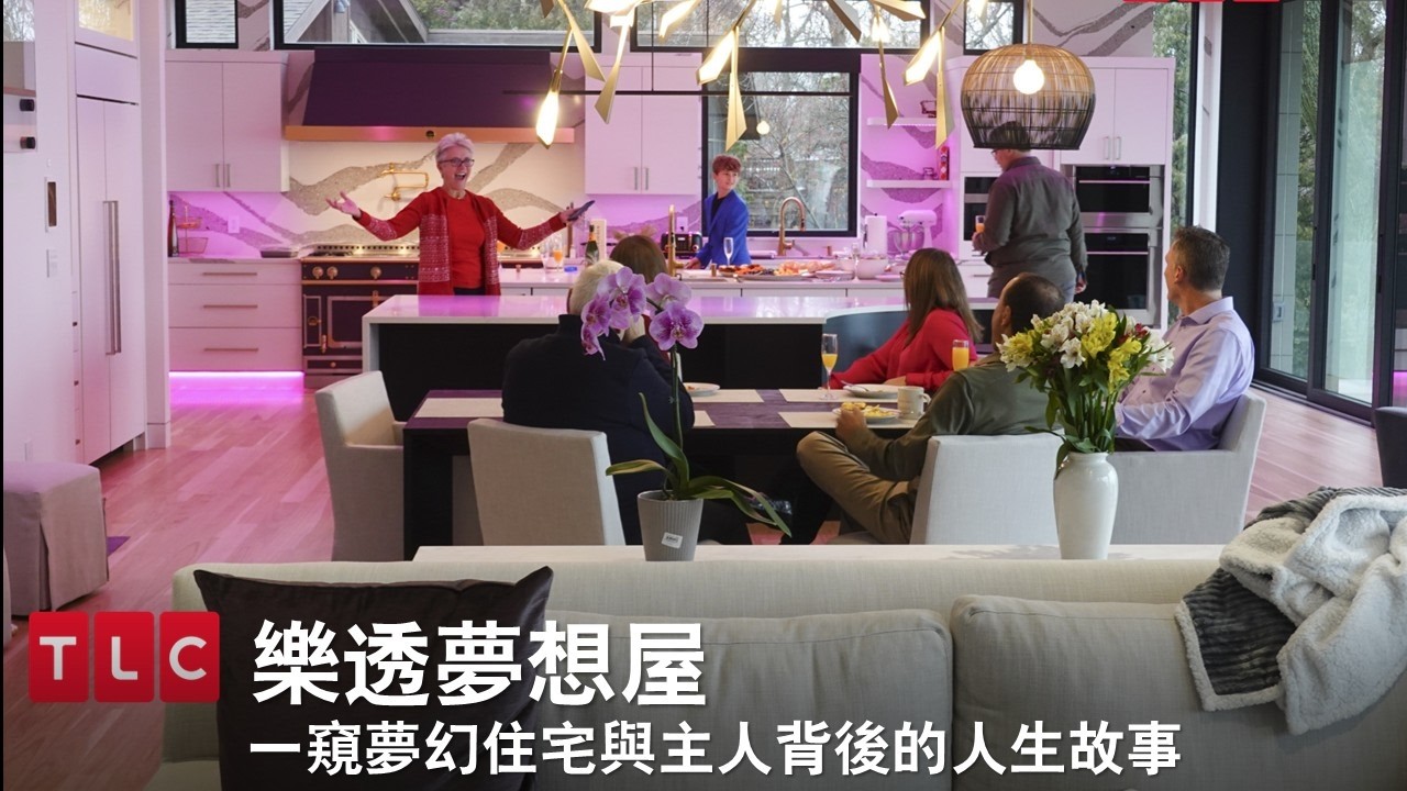 財富自由後,理想中的家究竟會是什麼模樣?《樂透夢想屋》第16季 !8月31日起 每星期一晚間8 點首播 縮圖