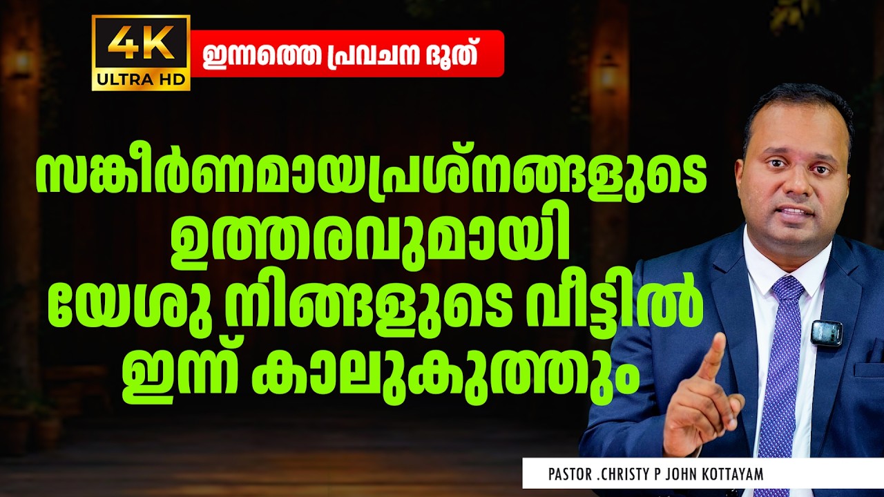 പ്രശ്നങ്ങളുടെ ഉത്തരവുമായി യേശു നിങ്ങളുടെ വീട്ടിൽ |ഇന്നത്തെ പ്രവചന ദൂത് | 𝐏𝐀𝐒𝐓𝐎𝐑 𝐂𝐇𝐑𝐈𝐒𝐓𝐘 𝐏 𝐉𝐎𝐇𝐍