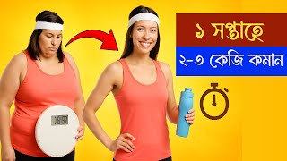১ সপ্তাহে ২-৩ কেজি ওজন কমান | সেফ ও সহজ Fat Loss Diet Plan | Weight Loss in 7 Days Bengali screenshot 5