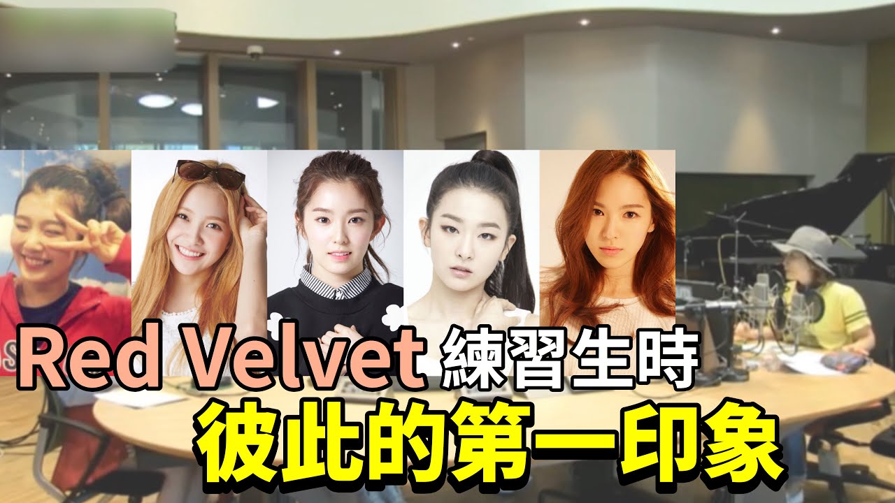 【Red Velvet】彼此的第一印象｜練習生時的故事