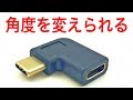あると便利なUSBケーブルの角度を変えられるアダプタ