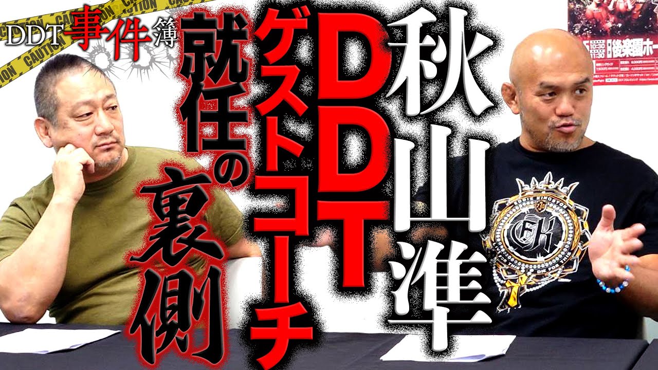 ゲストコーチに招かれた秋山準が体感したDDTの特異性【DDT事件簿⑧前編】