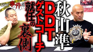 ゲストコーチに招かれた秋山準が体感したDDTの特異性【DDT事件簿⑧前編】