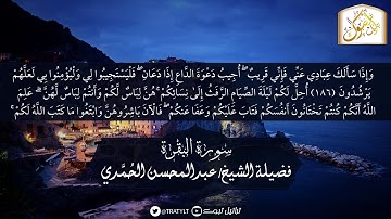 قناة تراتيل | آيات الصيام من سورة البقرة | فضيلة الشيخ/ عبدالمحسن الحُمَّدي