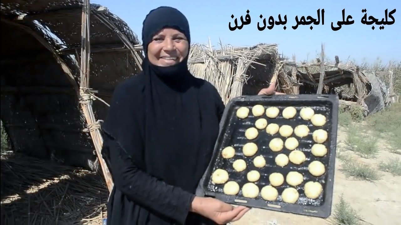 حياة امرأة عراقية في الاهوار وهي تعمل كليجة أم التمر بدون فرن فقط على نار الجمر