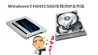 WindowsパソコンでハードディスクとSSDを見分ける方法 WindowsパソコンでハードディスクとSSDを見分ける方法