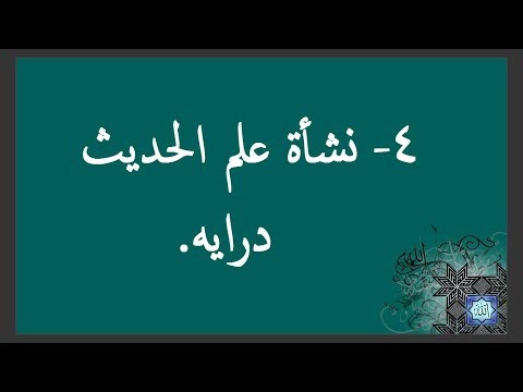 محاضرات مادة علم مصطلح الحديث المحاضره الرابعه نشأة علم الحديث درايه 