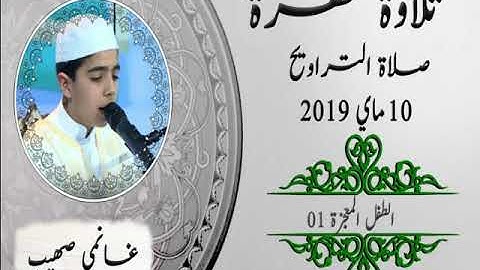 تلاوة خاشعة للطفل "صهيب غانمي" إبداع وصوت فاق الحدود في صلاة التراويح