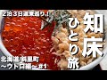 【北海道・斜里町】知床ひとり旅第１弾！２泊３日で道東を巡る！オシンコシンの滝からウトロ漁協婦人部食堂で絶品海鮮鮭いくら丼！【エリのひとり旅vol.5】
