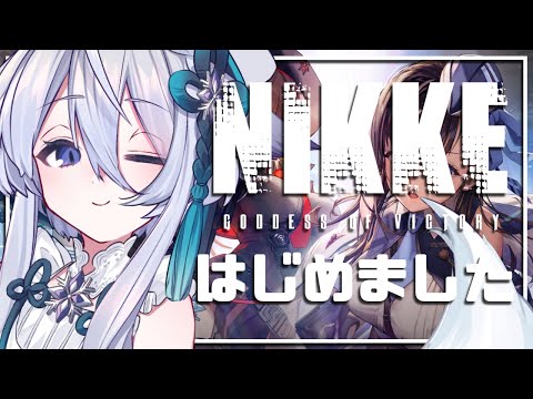 【ソシャゲ】NIKKE◆噂の尻げーが１周年らしいのではじめました【宵月ゆきあ/Vtuber】