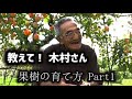 【木村秋則さん】自然栽培で意識を向けなくてはいけないところ／果樹の育て方～PART1
